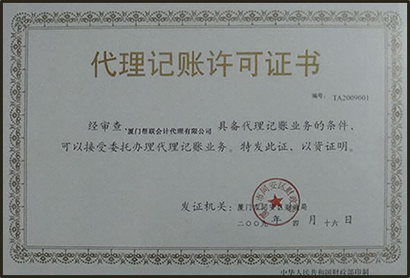 会计代理记帐许可证