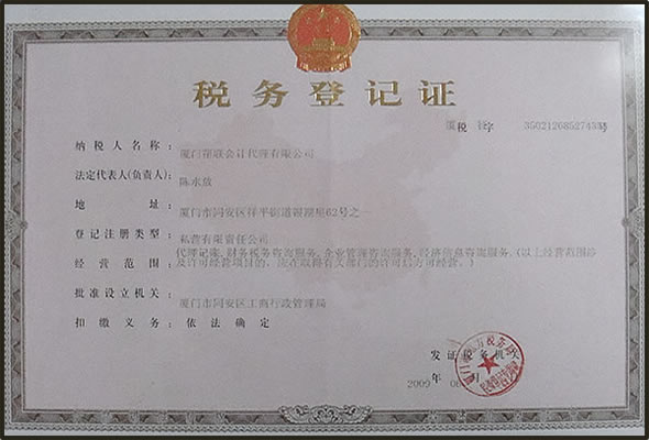 税务登记证